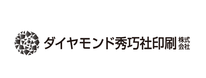 ダイヤモンド秀巧社印刷